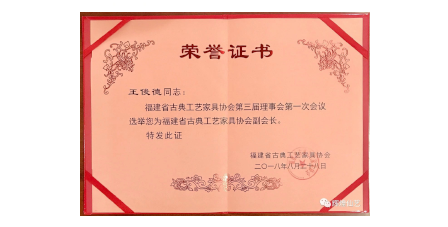 2018年8月輝煌仙藝成為福建省古典工藝家具協(xié)會(huì)“副會(huì)長(zhǎng)單位”。