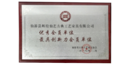 2018年2月輝煌仙藝榮獲福建省古典工藝家具協(xié)會(huì)授予的“優(yōu)秀會(huì)員單位”、“最具創(chuàng)新力會(huì)員單位”。
